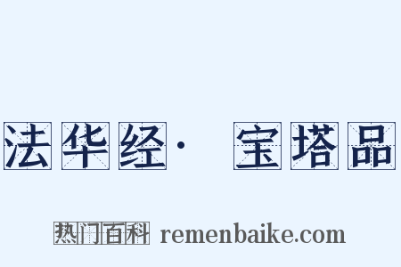 法华经·宝塔品是什么意思的图片